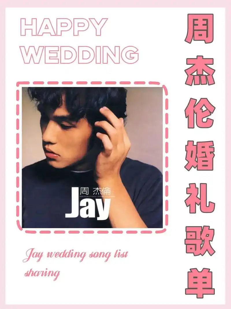 周杰伦 #结婚 #婚礼歌 - 抖音