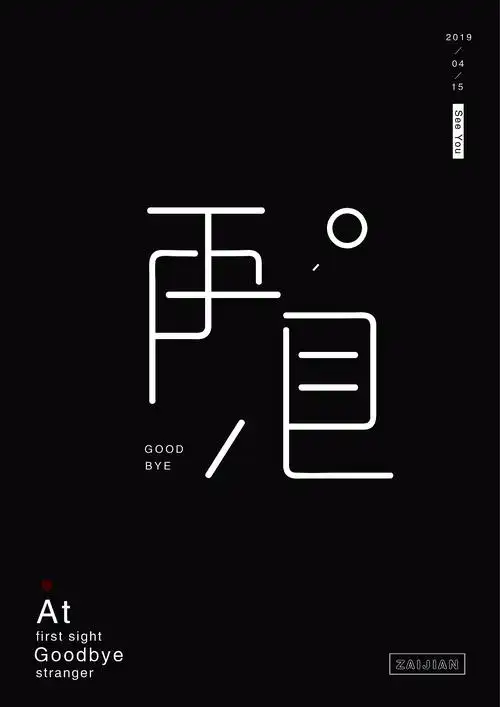 一见如故再见陌路