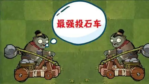 植物大战僵尸:50辆投石车僵尸,能战胜多少敌人呢?