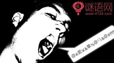 骂他妈的话_骂人的话-小谜语