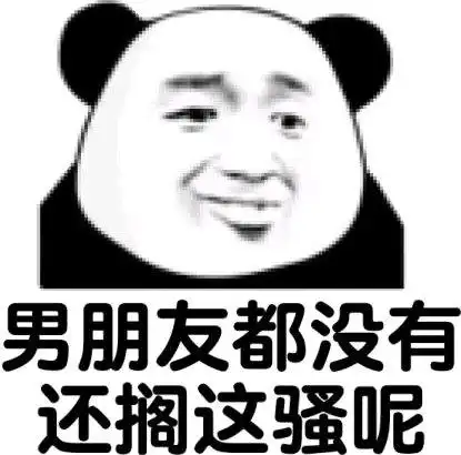男朋友都没有还搁这骚听_这骚_男朋友_没有表情