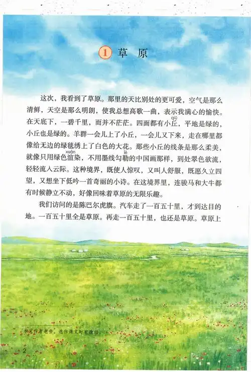 部编版六年级上册第1课《草原》知识点 图文解读