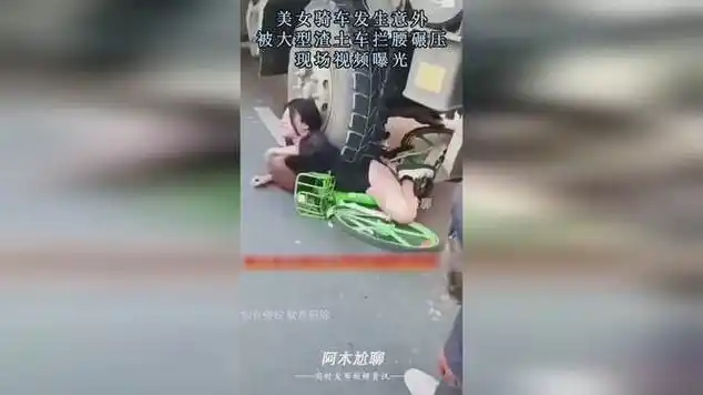 美女骑车发生意外,被大型渣土车拦腰碾压,现场视频曝光!