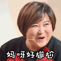 王牌对王牌三gif贾玲gif妈呀好尴尬gifsoogifgifsoogif出品gif