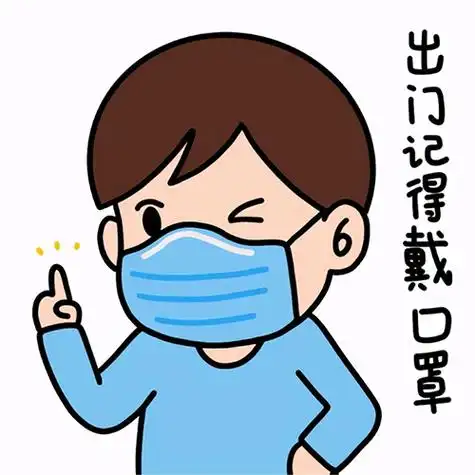 记得戴口罩.jpg