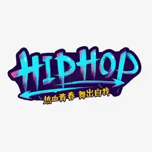 hiphop街舞艺术字设计