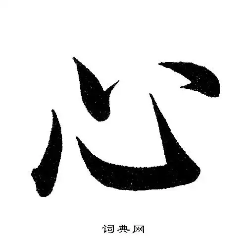 心字楷书写法_心楷书怎么写好看_心书法图片_词典网