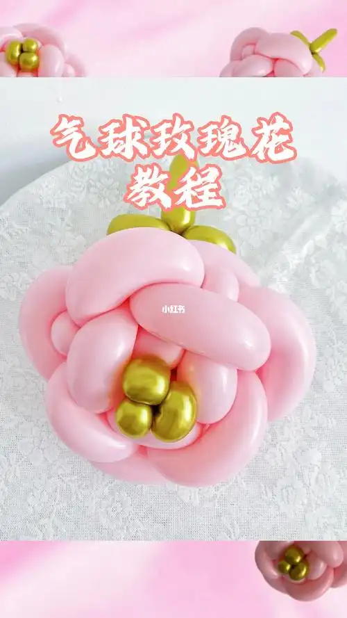 保姆级视频教程气球玫瑰花教程
