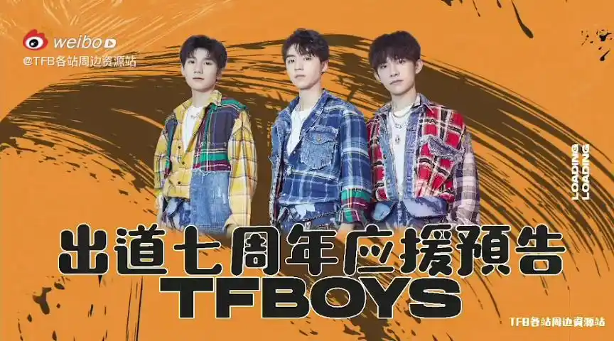 【tfboys】七周年应援预告!