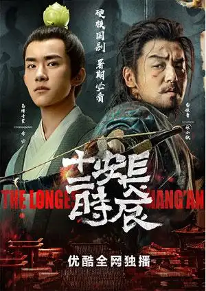 《长安十二时辰》海报.(来源:网络)