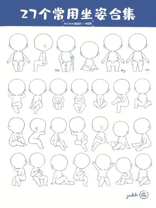 27个常见坐姿合集q版人体动态练习
