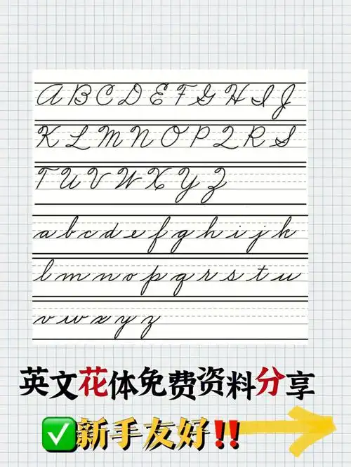 自学英文花体看这篇60我的宝藏资料分享60