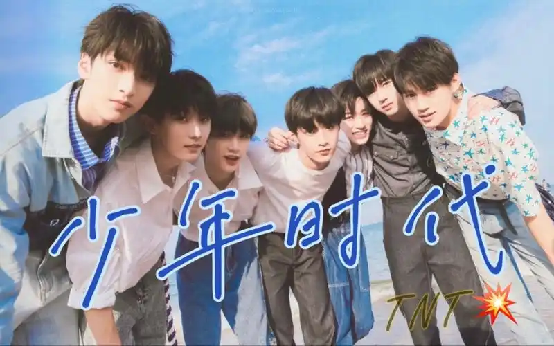 【时代少年团-少年时代】舞象之年迎接未来 少年态度和歌以乐