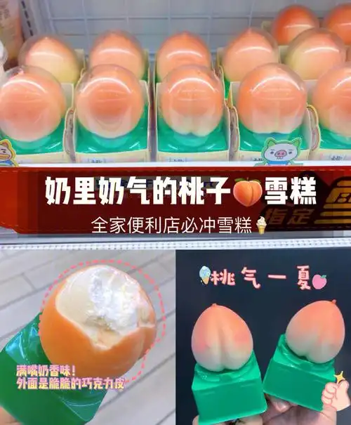 全家必冲奶里奶气的蜜桃雪糕