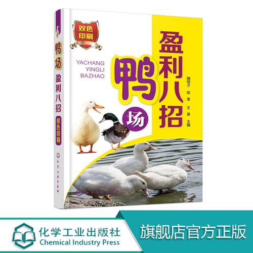 鸭场盈利八招  养鸭技术书籍 高效养蛋鸭肉鸭养殖技术大全书籍 鸭