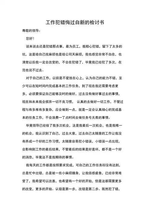 工作犯错悔过自新的检讨书