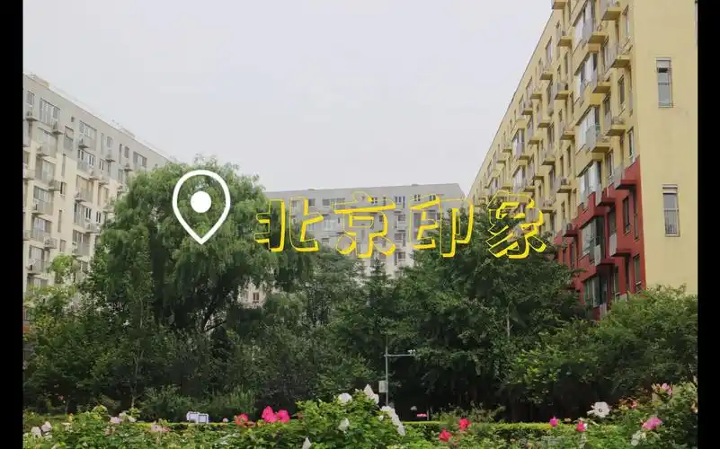 《家有儿女》外景拍摄地北京印象 近况_哔哩哔哩_bilibili