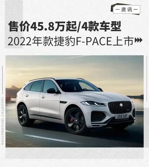 售价458万起4款车型2022年款捷豹fpace上市