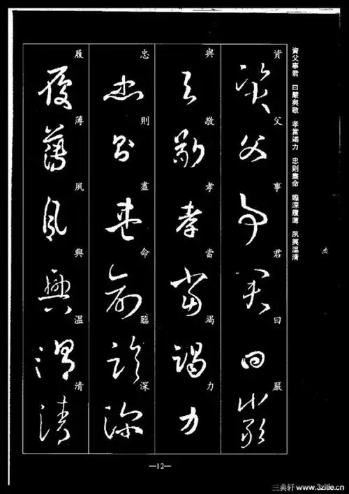 王羲之---草书集字千字文 - 阿倩 - 我爱的,爱我的,繁杂的世界其实