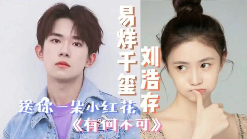 【易烊千玺x刘浩存】《送你一朵小红花》甜甜的恋爱《有何不可》
