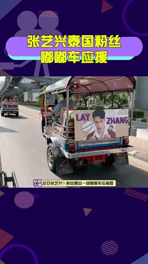 明星娱乐#张艺兴泰国粉丝嘟嘟车应援一排印着艺兴美照的嘟嘟车行驶在
