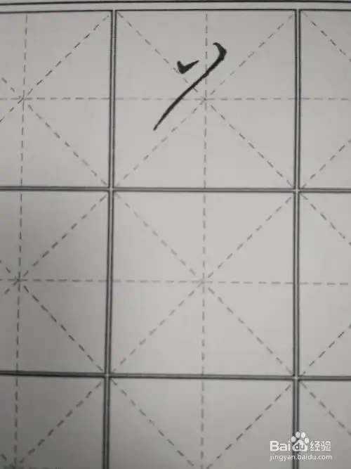 向外拱起来,这样一个处理,是为了给下面的笔画留出空间