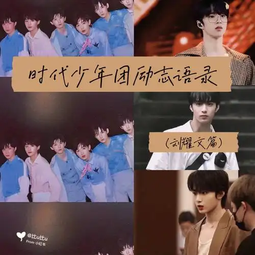 时代少年团励志语录刘耀文篇