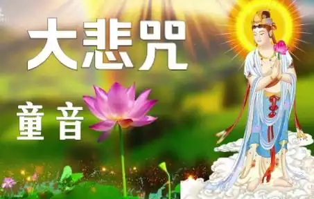 大悲咒童音版,纯净,入心05