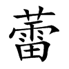 13画字结构:上下结构康熙笔画:19画unicode:u 857e蕾的笔画笔顺:一丨