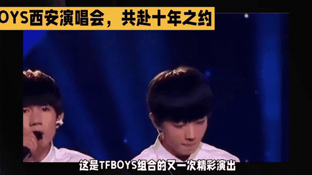 tfboys西安演唱会,共赴十年之约