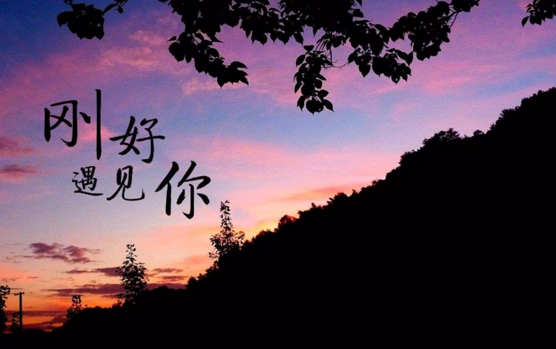 刚好遇见你歌曲