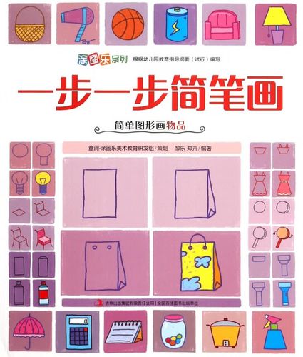 一步一步简笔画(简单图形画物品)/涂图乐系列邹乐//郑卉9787548430童
