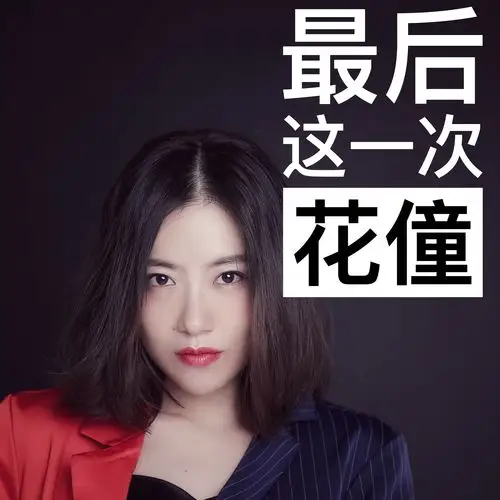 最后这一次 - 花僮 - 单曲 - 网易云音乐