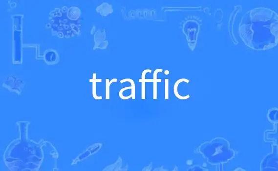 traffic是什么意思_po百科