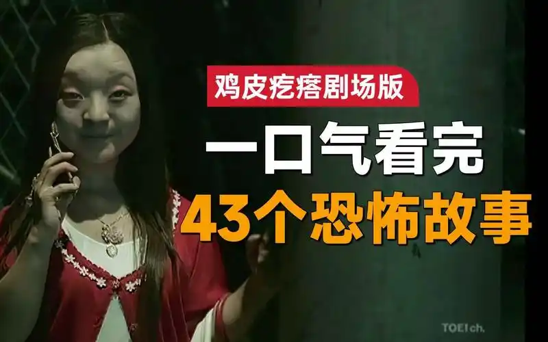 一口气看完日本经典恐怖系列《鸡皮疙瘩》剧场版:看似没有剧情的故事