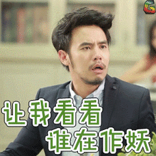 花戒指达恩让我看看谁在作妖soogifgif动图_动态图_表情包下载_soogif