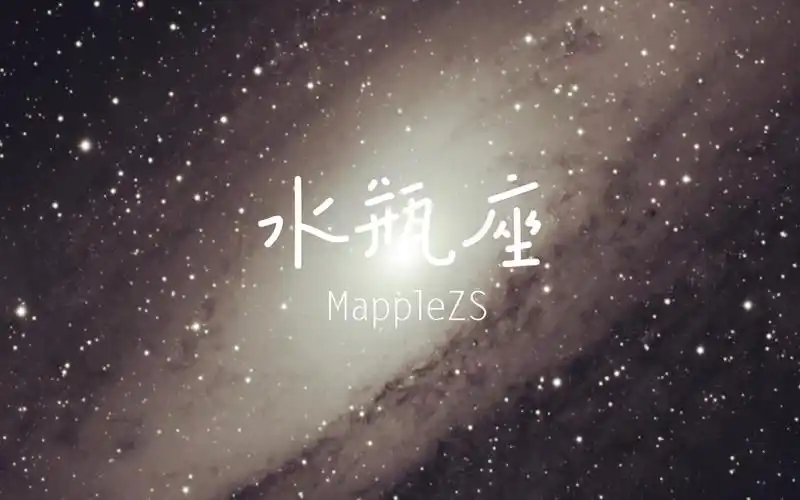 水瓶座【纯音乐】