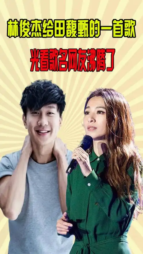 林俊杰给田馥甄的一首歌,却没被她放进专辑,光看歌名网友沸腾了