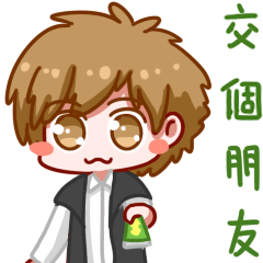 来来来,交个朋友吧