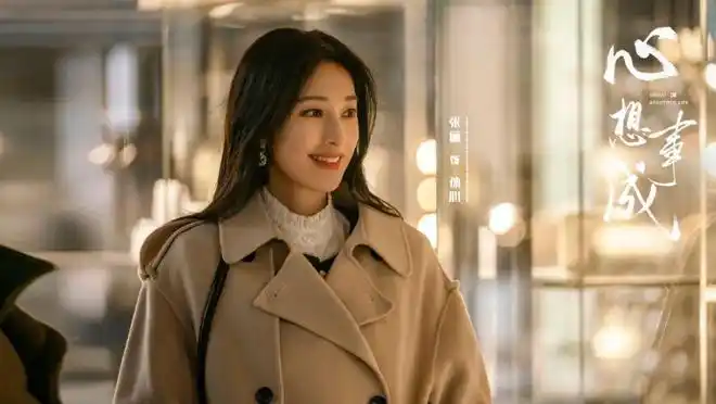 《心想事成》:前10分钟想弃剧,4集后彻底入坑|孙坚|张俪|小编|毛晓彤