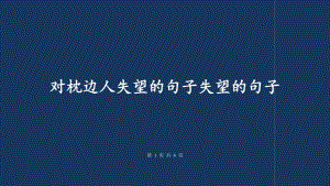 对枕边人失望的句子失望的句子