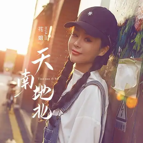 花姐是安徽滁州凤阳人,真名叫康春花,是中国内地的业余女歌手.