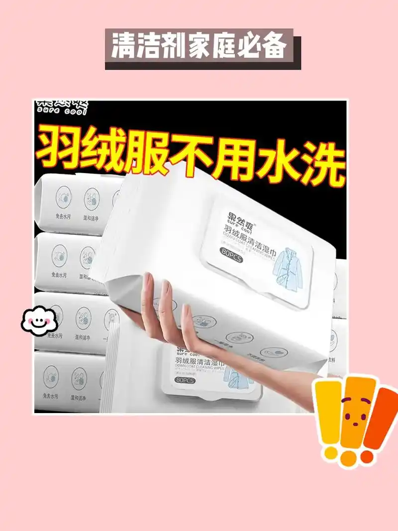 羽绒服清洁湿巾 轻松去污,省心又干净78.