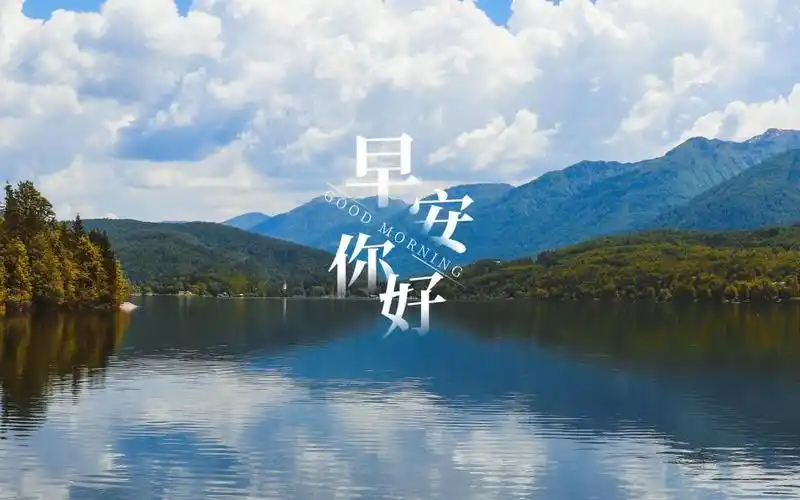 早安优美迷人的湖水风景