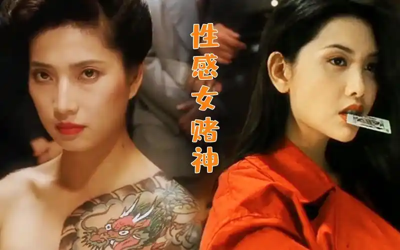 盘点影视女赌神邱淑贞嘴上叼牌的画面曾经惊艳了多少人