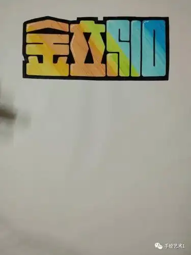 【手绘pop教程分解】一种渐变法修饰的空心字体海报教程