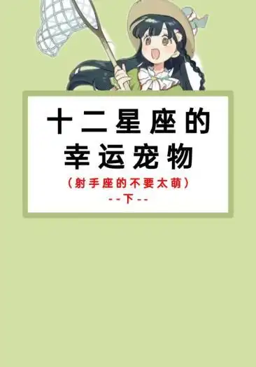 星座#十二星座的幸运宠物