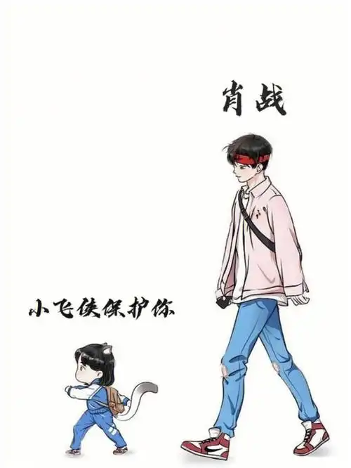 小飞侠永远和肖战在一起