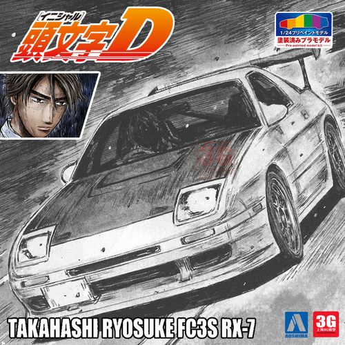 3g模型 青岛社 06247 头文字d 高桥凉介 fc3s rx-7 第41巻 1/24