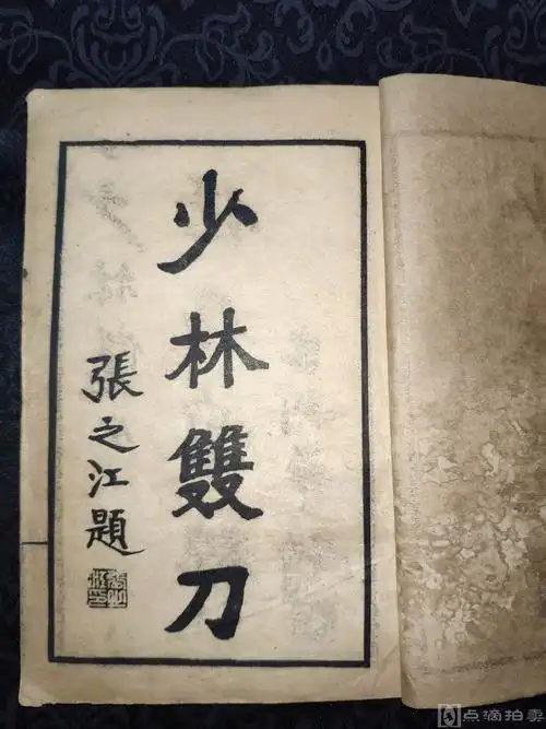 少林双刀一册全稀见刀谱